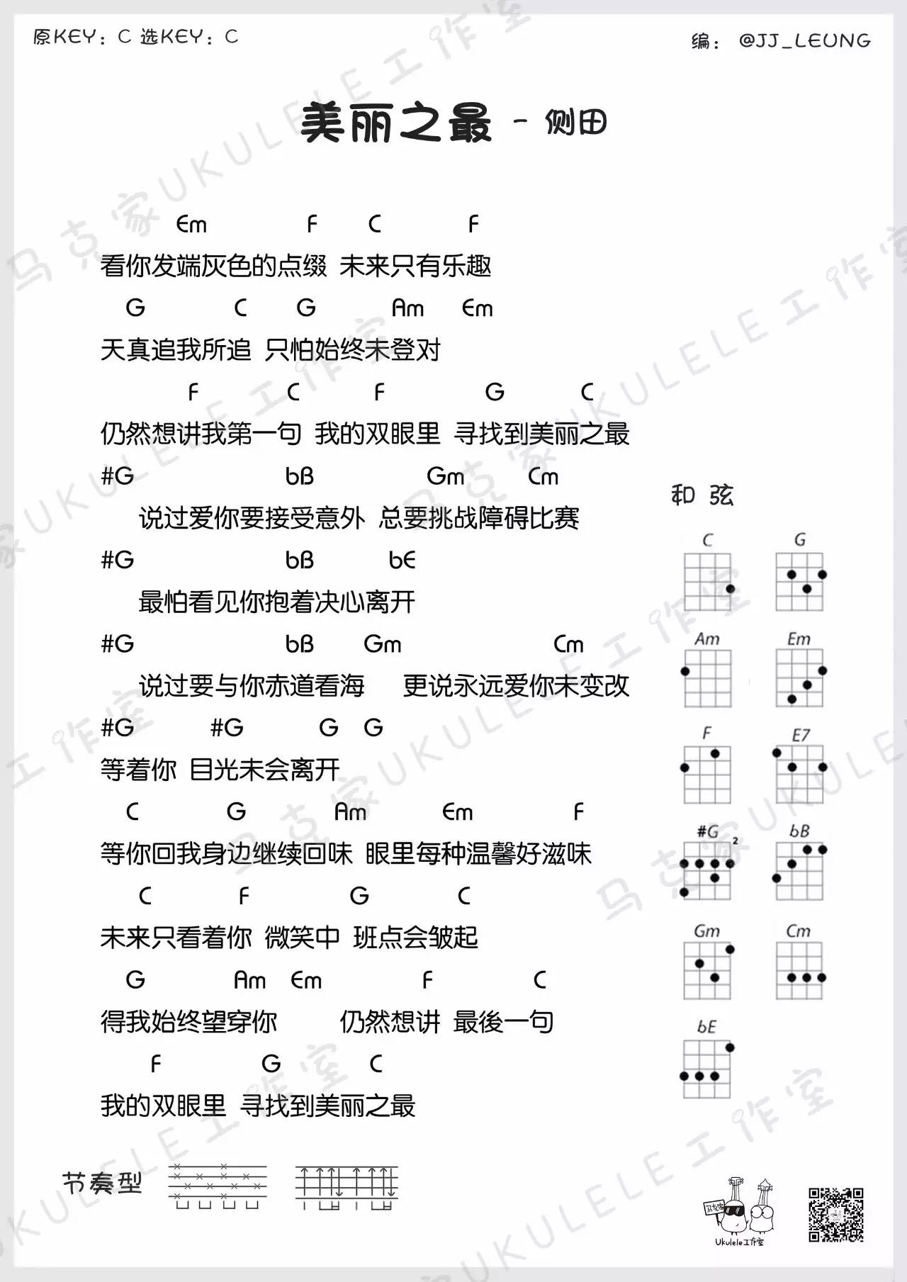 美丽之最 - 侧田 ukulele弹唱谱-C大调音乐网