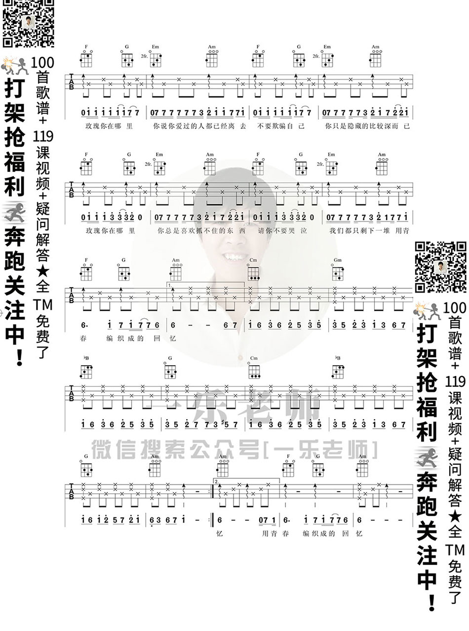 贰佰《玫瑰》尤克里里谱 C调 – 一乐编配-C大调音乐网