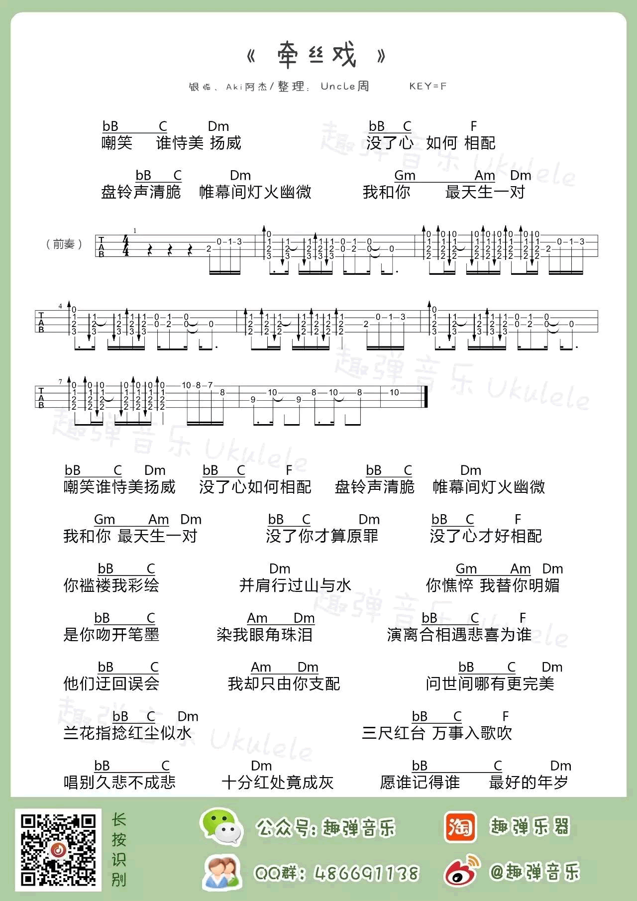 《牵丝戏ukulele谱_银临/Aki阿杰_四线图谱》吉他谱-C大调音乐网