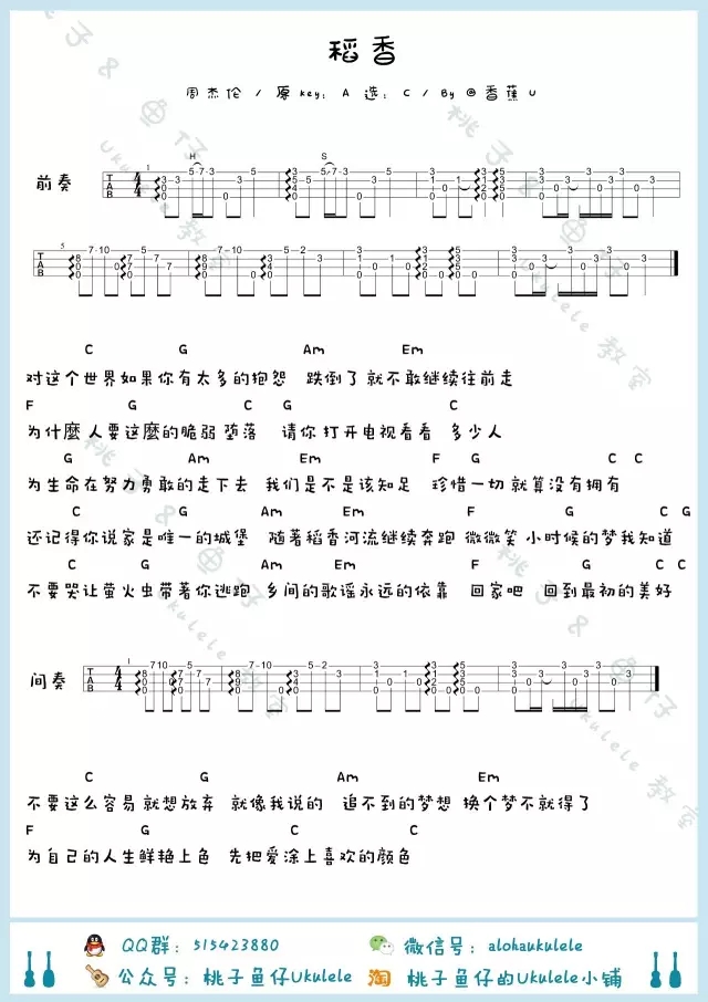 稻香|尤克里里ukulele曲谱弹唱教学（周杰伦）桃子&鱼仔-C大调音乐网