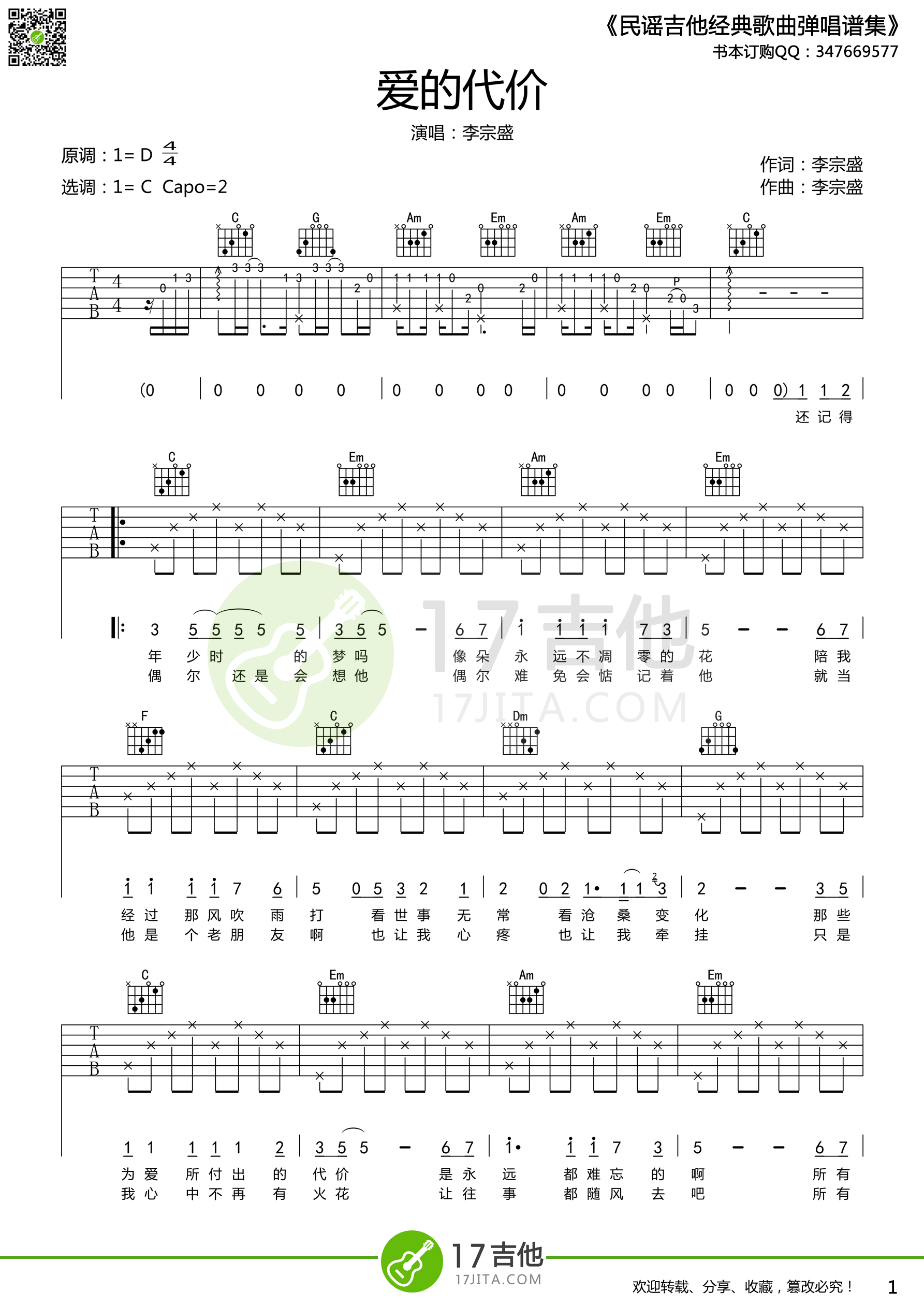《李宗盛《爱的代价》吉他谱 C调高清简单版》吉他谱-C大调音乐网