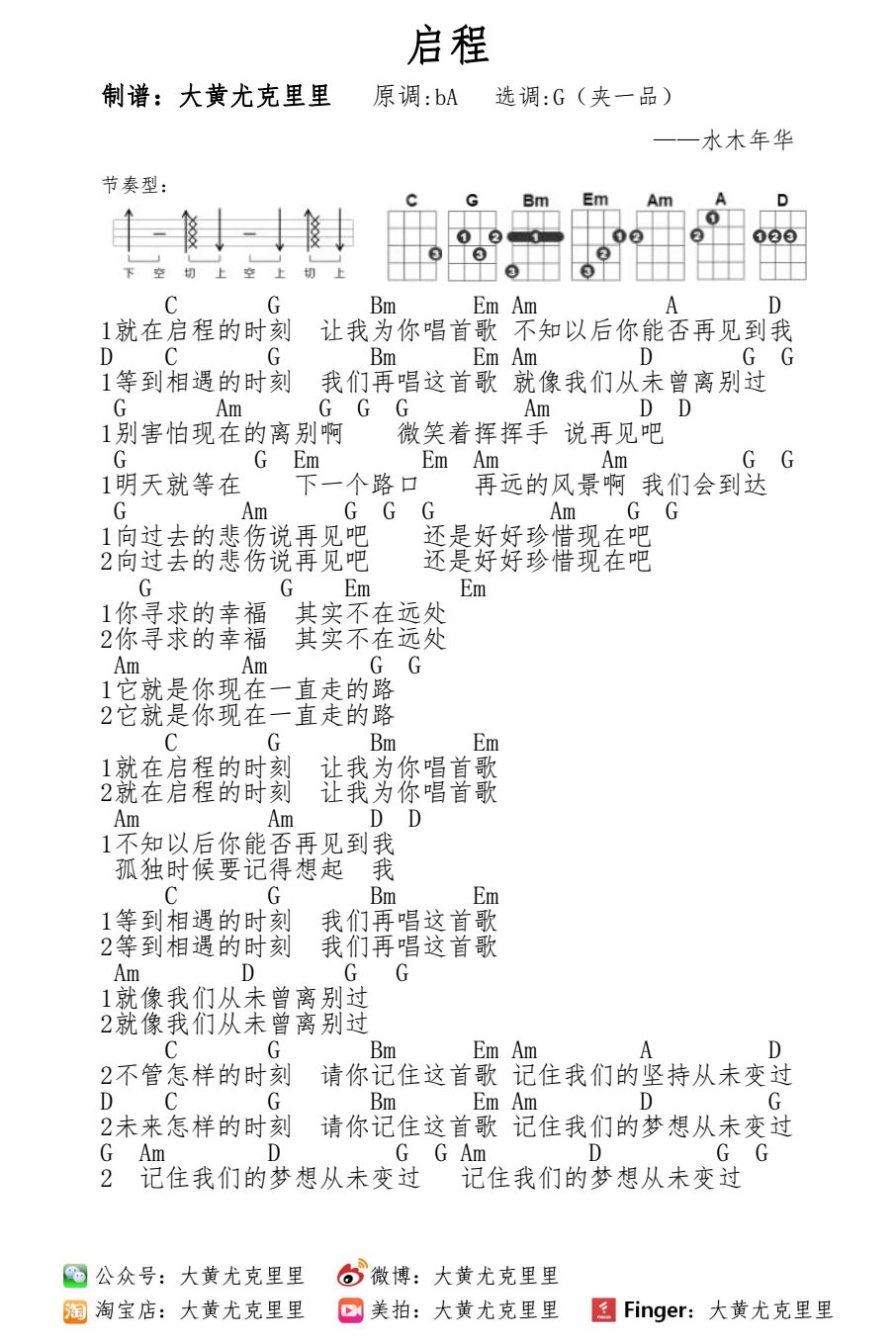 水木年华《启程》尤克里里谱 – 大黄编配-C大调音乐网