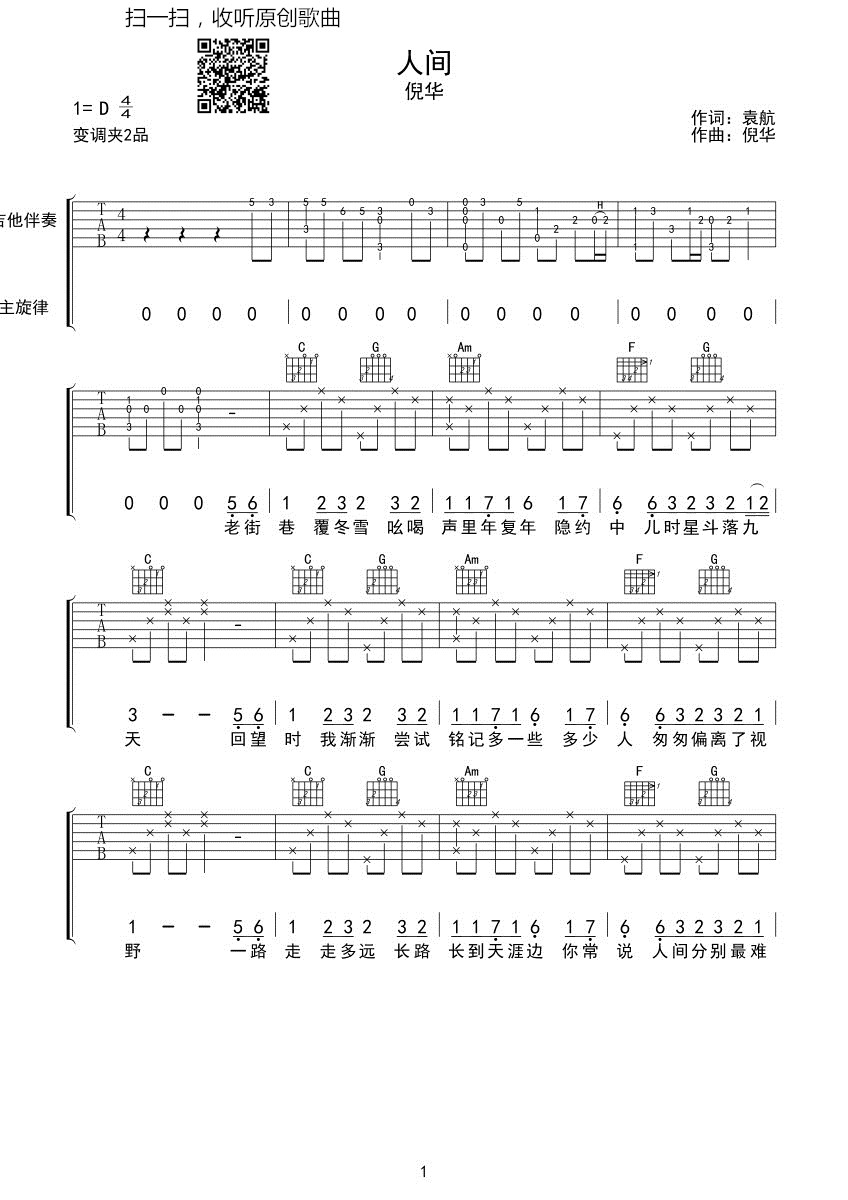 倪华《人间》吉他谱 D调高清弹唱谱-C大调音乐网