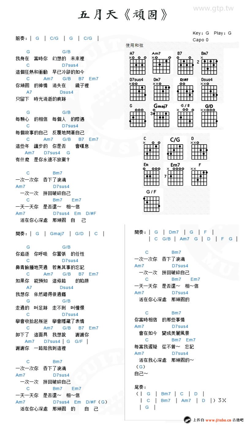 《五月天《顽固》吉他谱_G调和弦弹唱谱》吉他谱-C大调音乐网