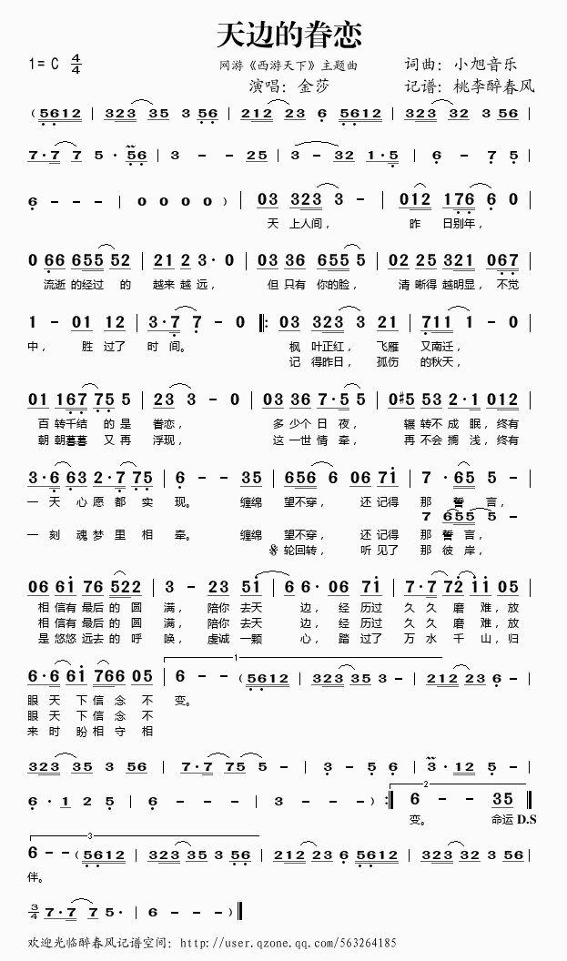 《天边的眷恋（网游《西游天下》主题曲）——金莎（简谱）》吉他谱-C大调音乐网