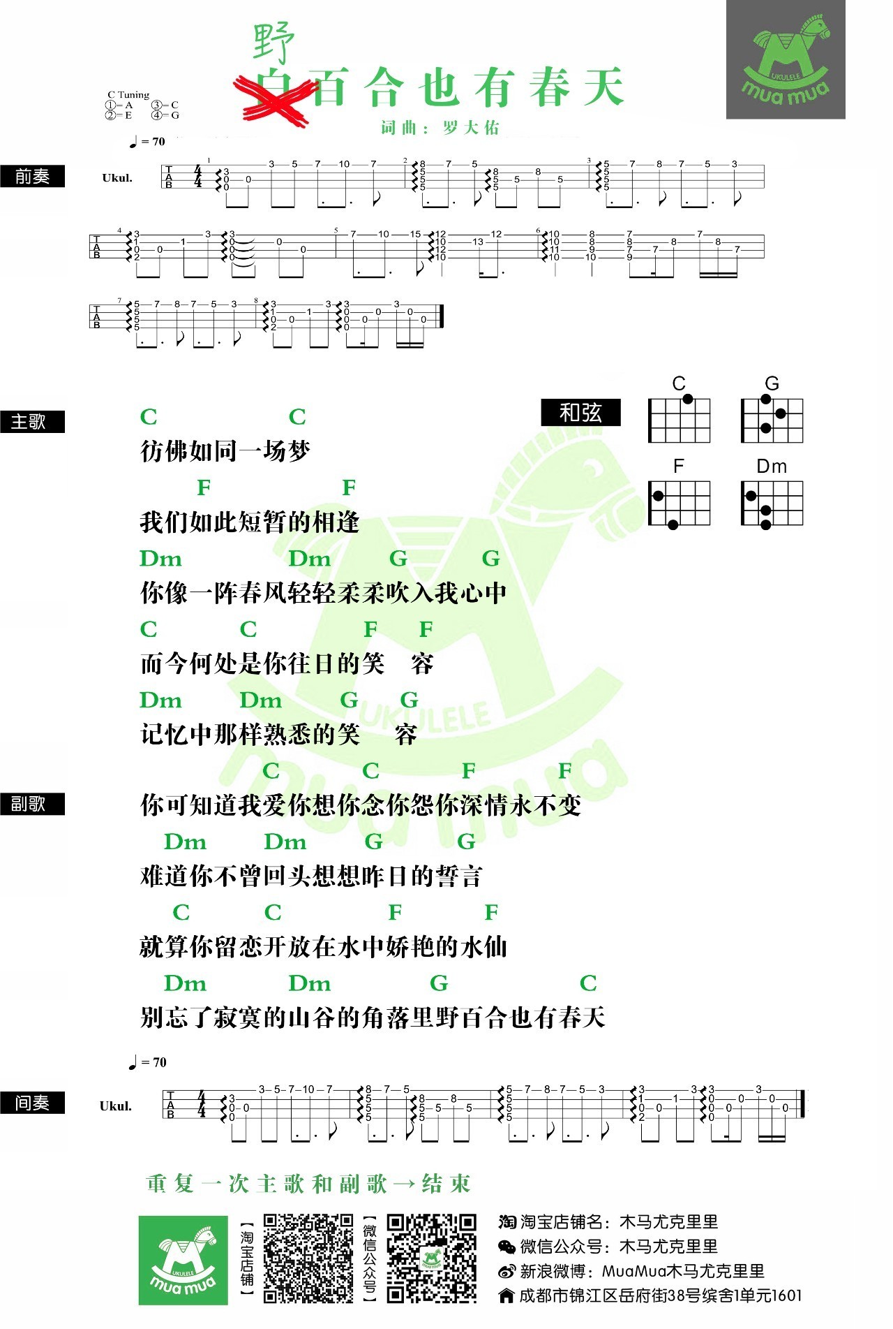 野百合也有春天 - 罗大佑 尤克里里谱-C大调音乐网