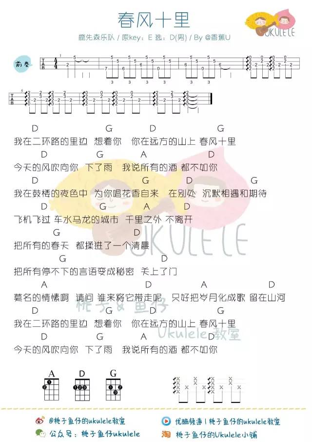 《春风十里》Ukulele曲谱弹唱教学（鹿先生乐队）桃子&鱼仔-C大调音乐网