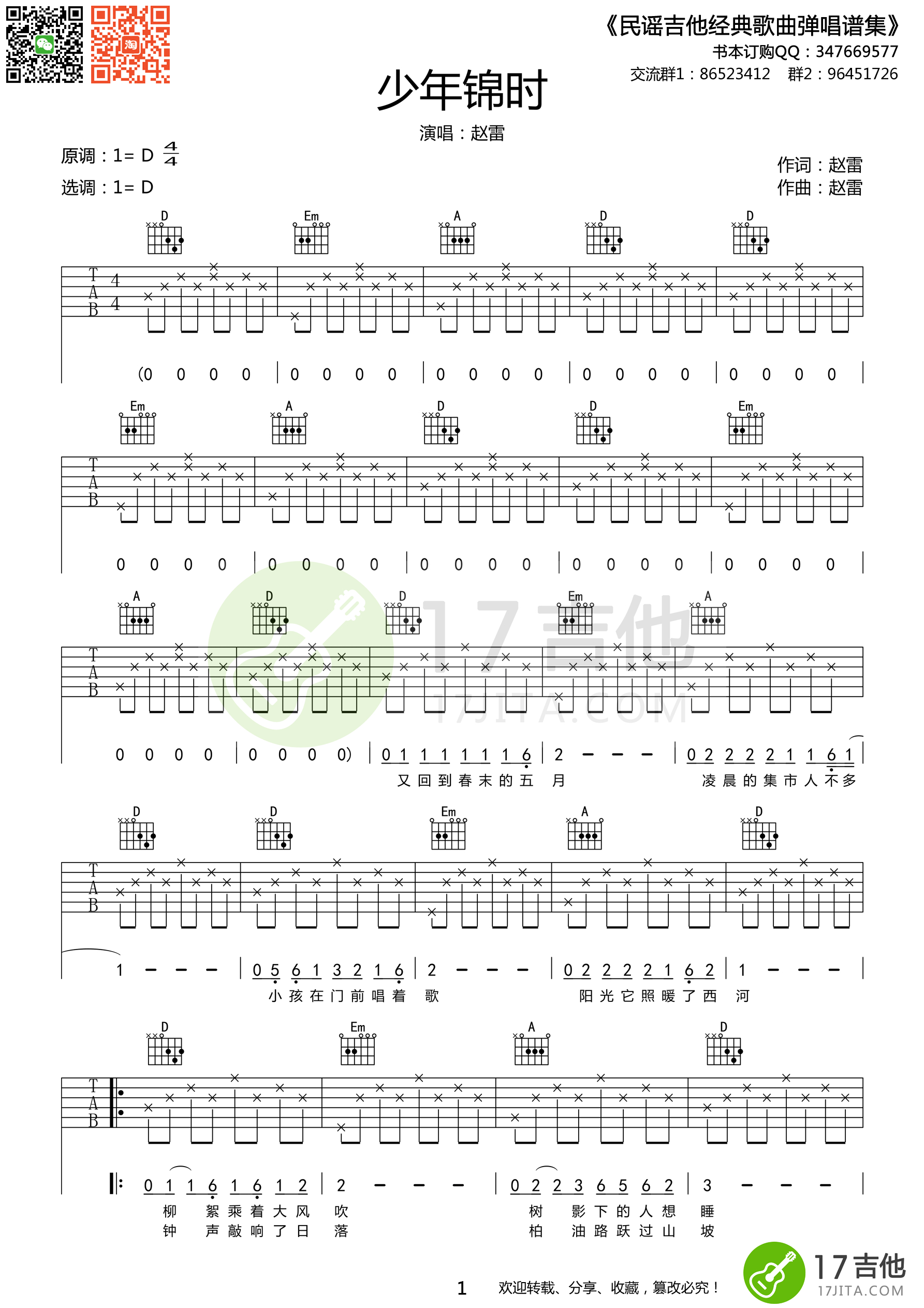 少年锦时吉他谱 赵雷 D调原版编配-C大调音乐网