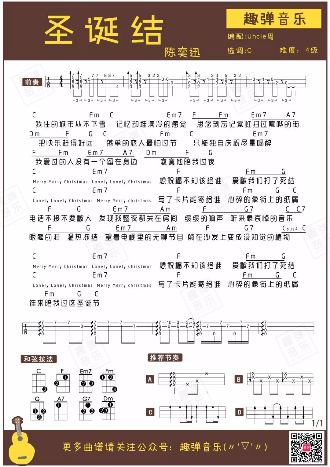 《圣诞结》尤克里里弹唱谱教学（陈奕迅）趣弹-C大调音乐网