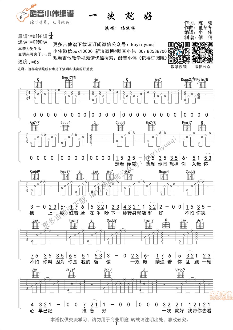 《一次就好 吉他图谱 简单弹 超好听》吉他谱-C大调音乐网