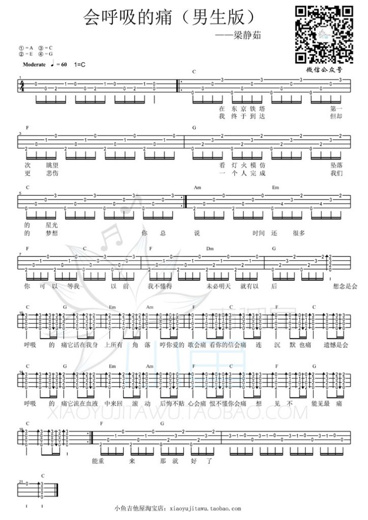 会呼吸的痛|尤克里里ukuklele谱（梁静茹）小鱼教学-C大调音乐网