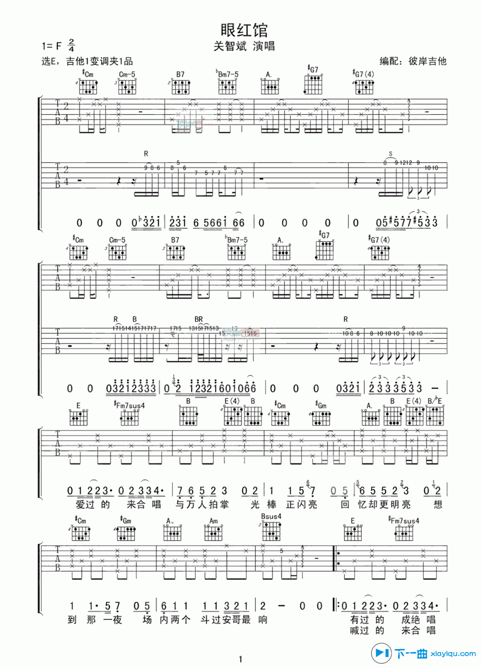 《眼红馆吉他谱高清版F调（六线谱）_关智斌》吉他谱-C大调音乐网