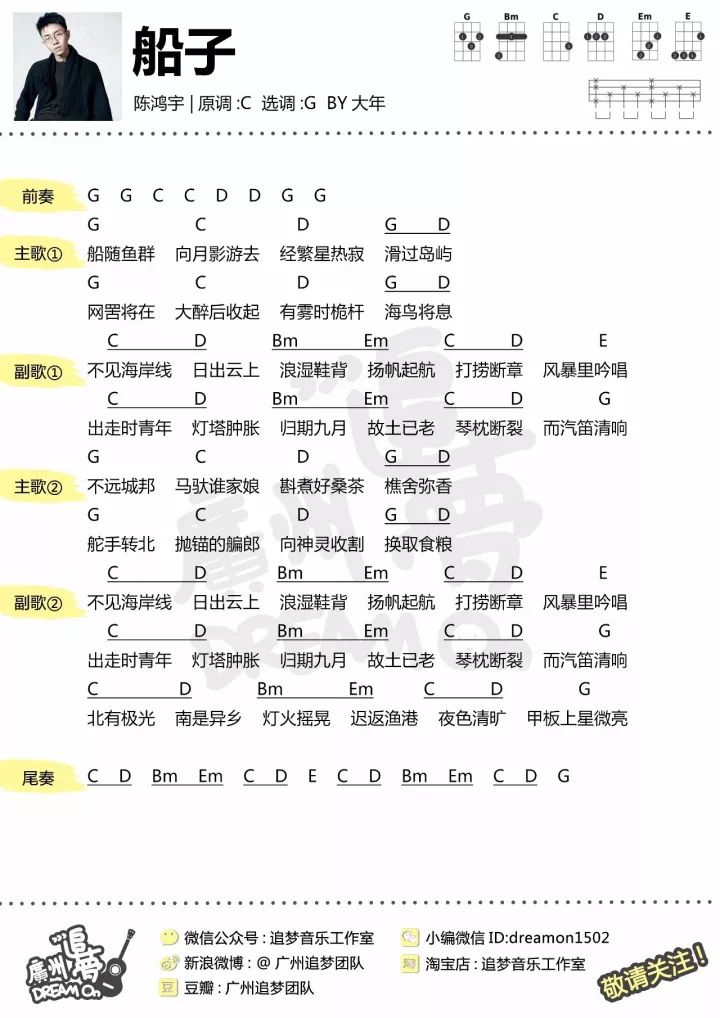 陈鸿宇《船子》尤克里里谱 – 追梦编配-C大调音乐网