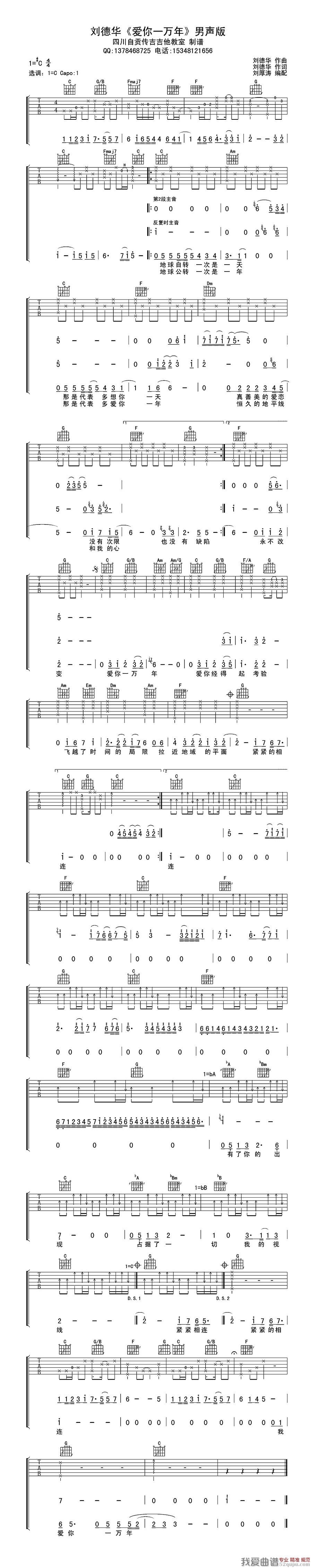 《爱你一万年（刘德华词曲、刘厚涛编配）》吉他谱-C大调音乐网