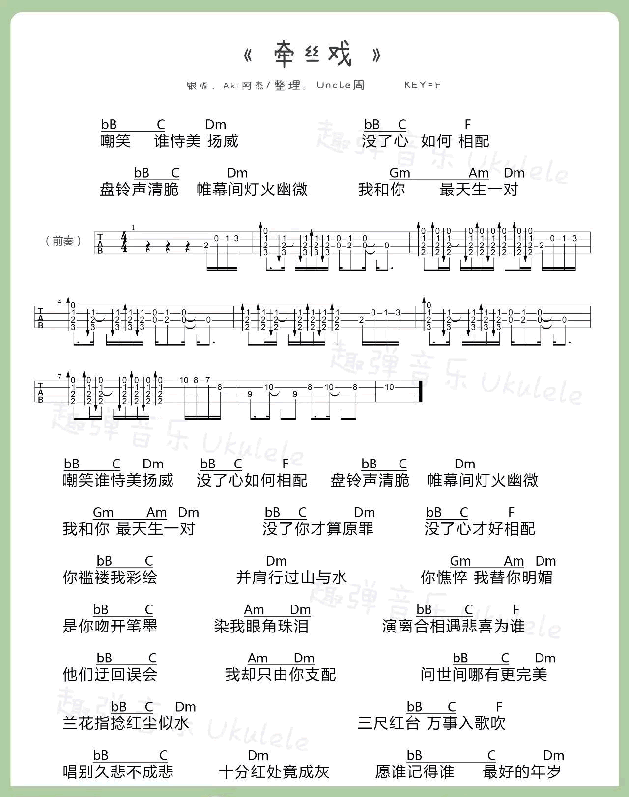 《银临阿杰-牵丝戏尤克里里谱歌词》吉他谱-C大调音乐网