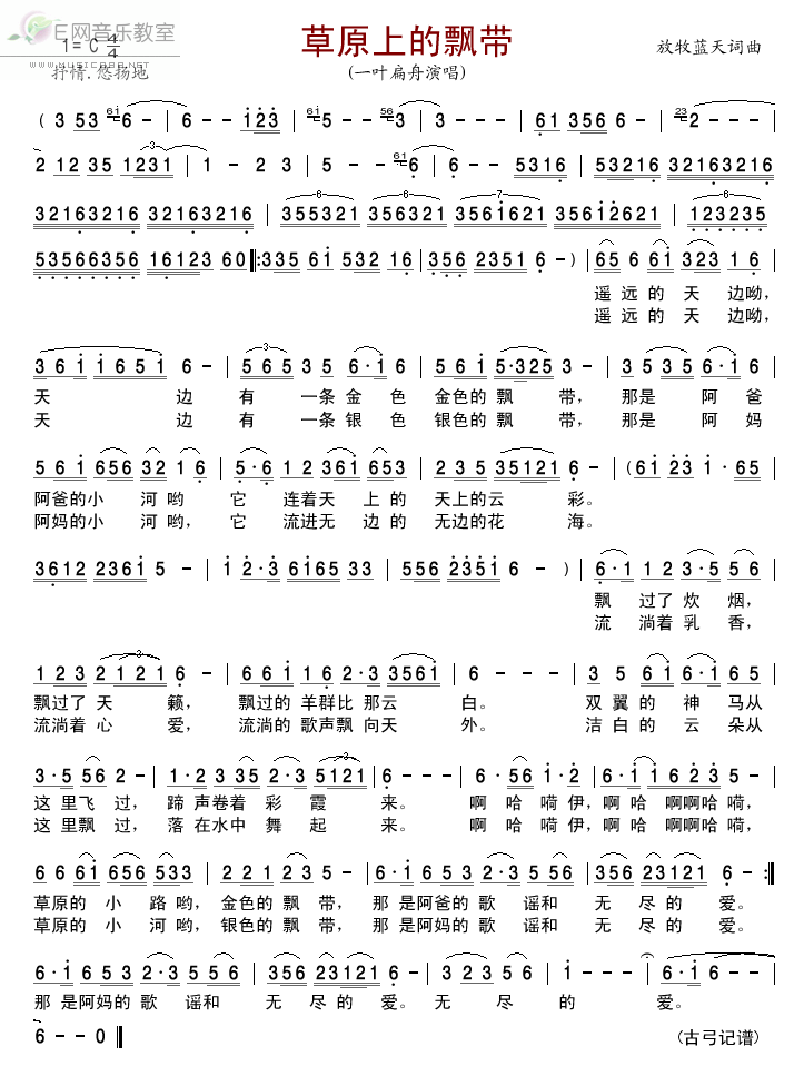 《草原上的飘带-一叶扁舟(简谱)》吉他谱-C大调音乐网