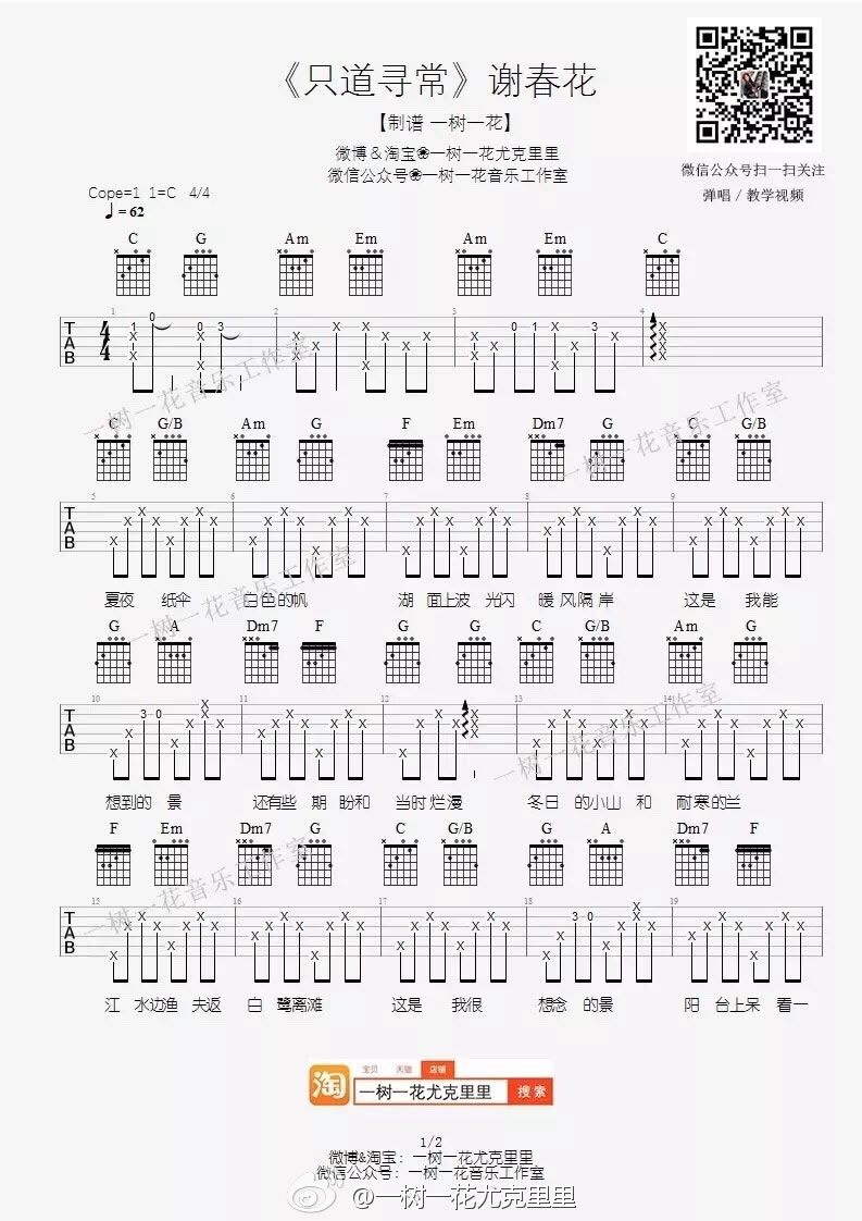 《谢春花《只道寻常》吉他谱_C调弹唱谱_六线谱》吉他谱-C大调音乐网