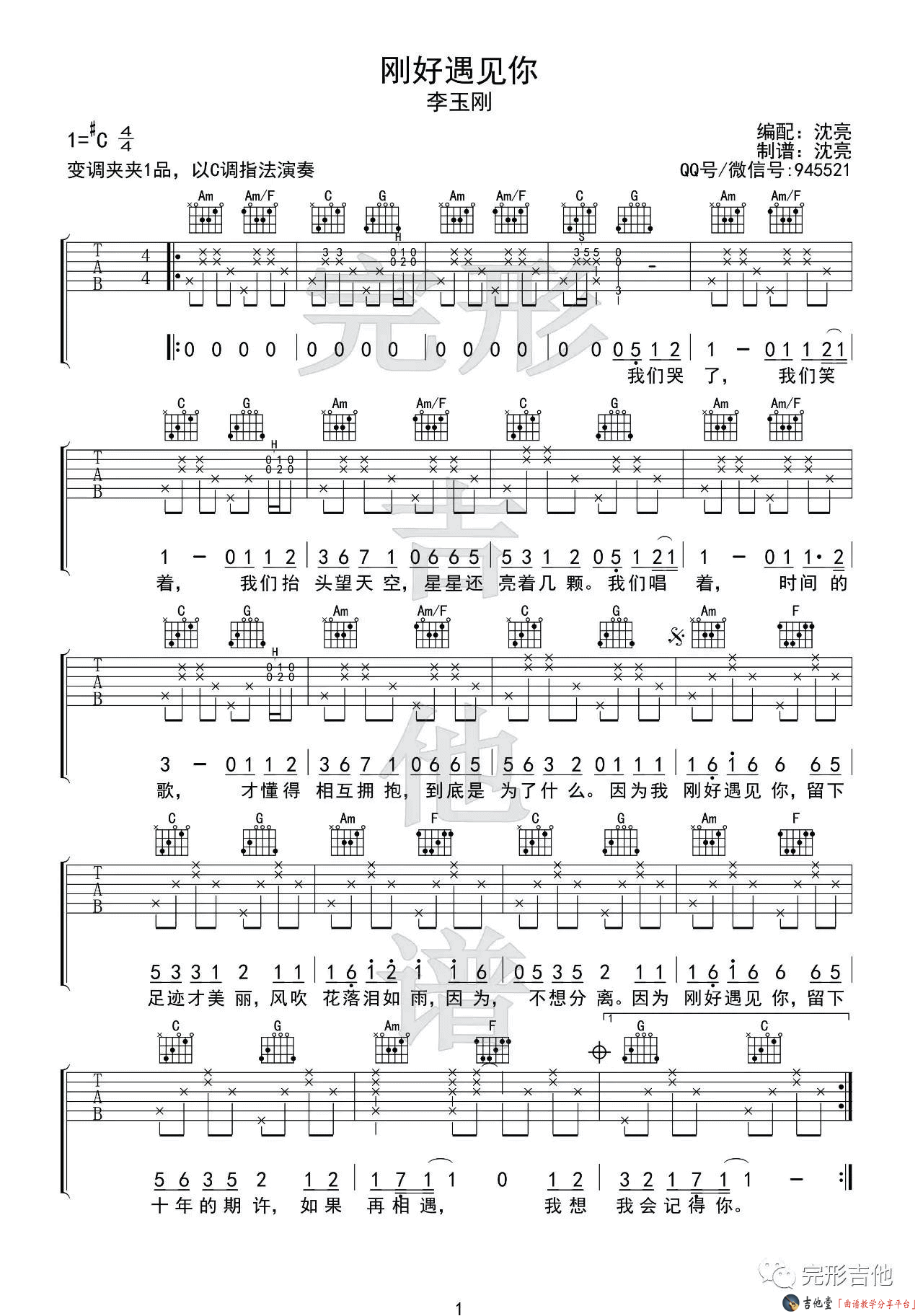 《李玉刚《刚好遇见你》吉他谱_C调六线谱附弹唱演示》吉他谱-C大调音乐网