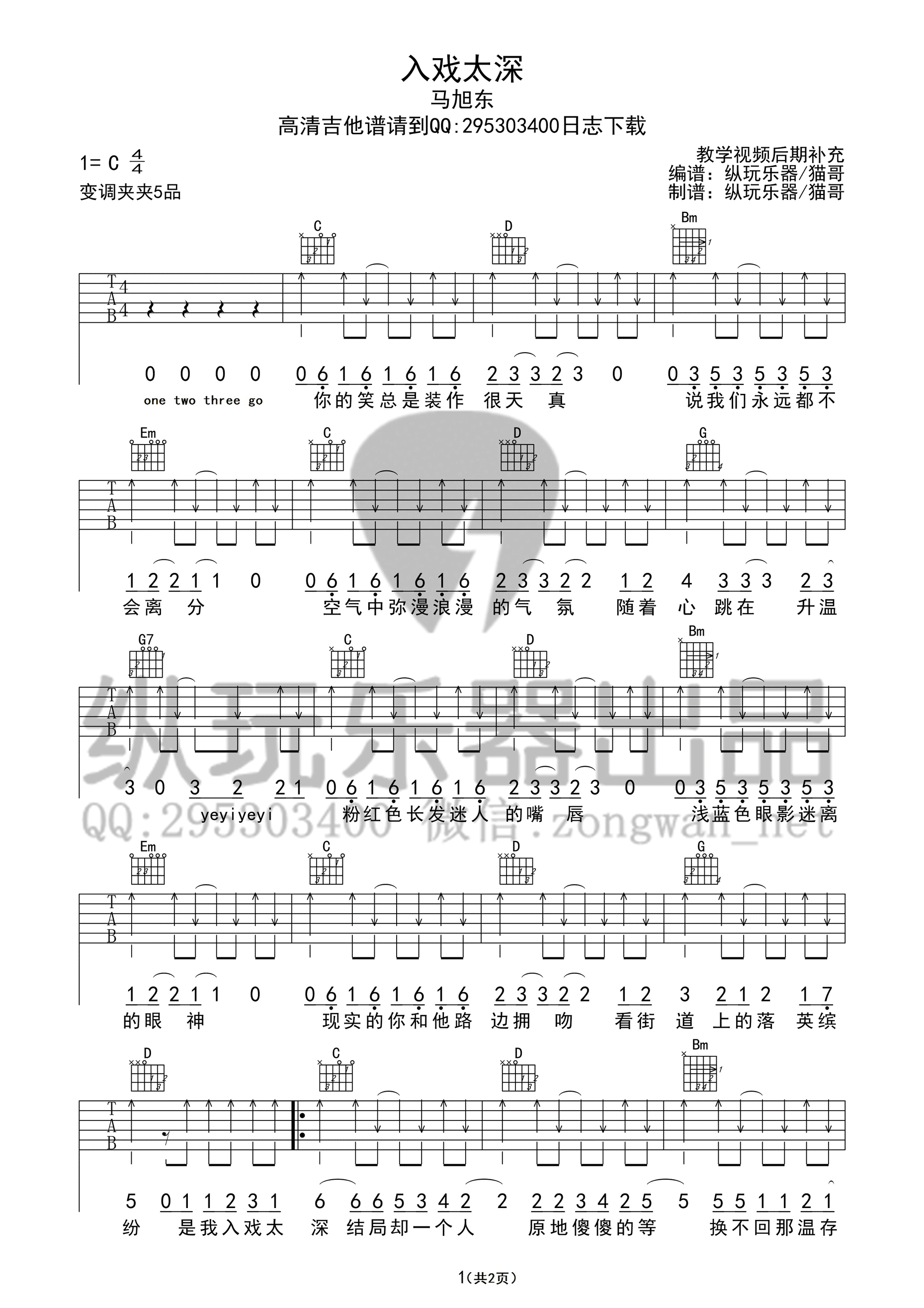 入戏太深吉他谱 马旭东（C调纵玩乐器版）-C大调音乐网