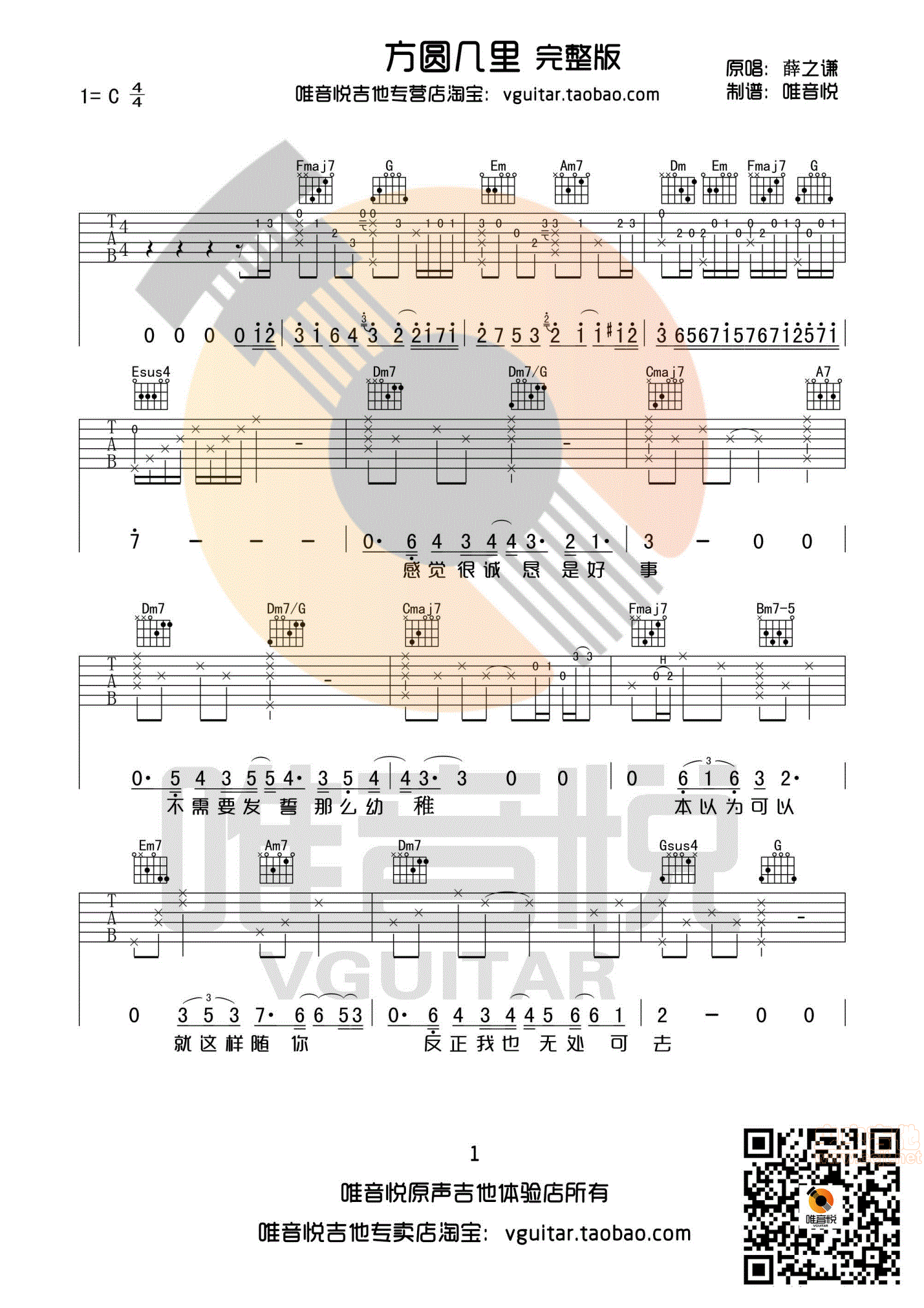 方圆几里 薛之谦 C调完整版原版吉他谱 唯音...-C大调音乐网
