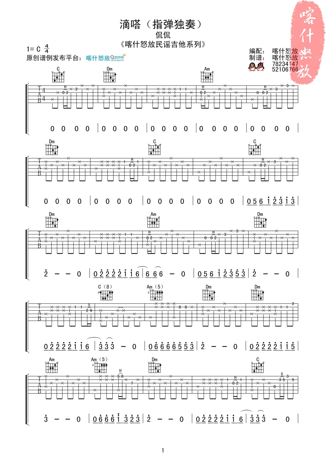 侃侃 滴答指弹吉他谱 C调喀什怒放版-C大调音乐网