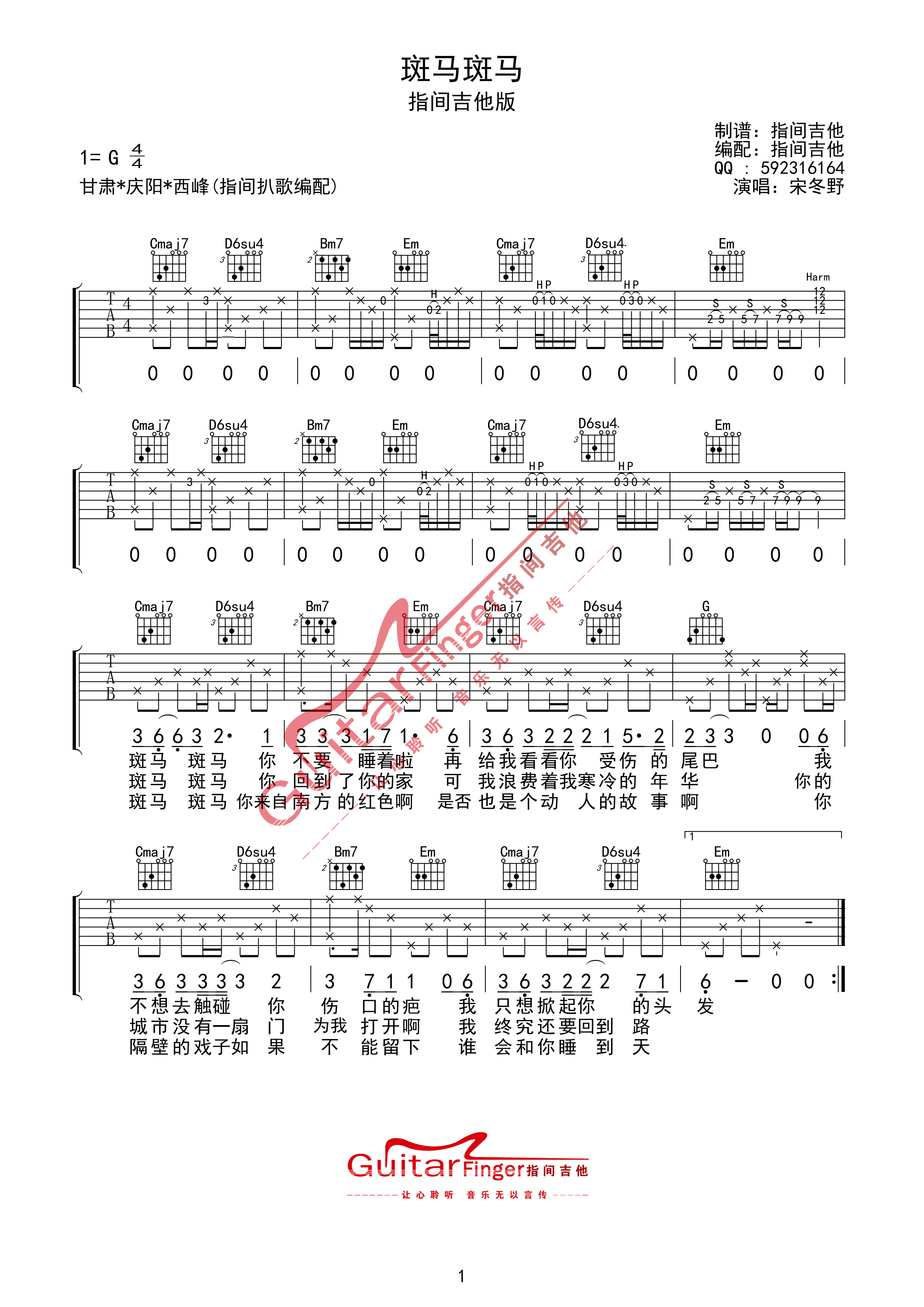 《宋冬野 斑马斑马吉他谱 指间吉他版G调》吉他谱-C大调音乐网