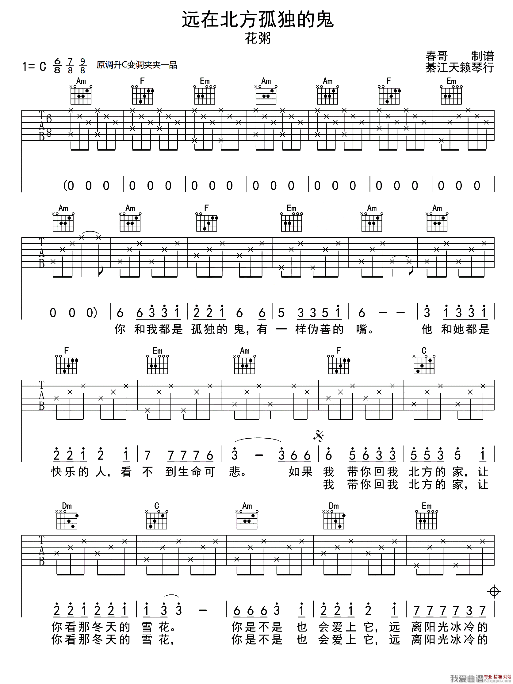 《远在北方孤独的鬼（春哥制谱版）》吉他谱-C大调音乐网