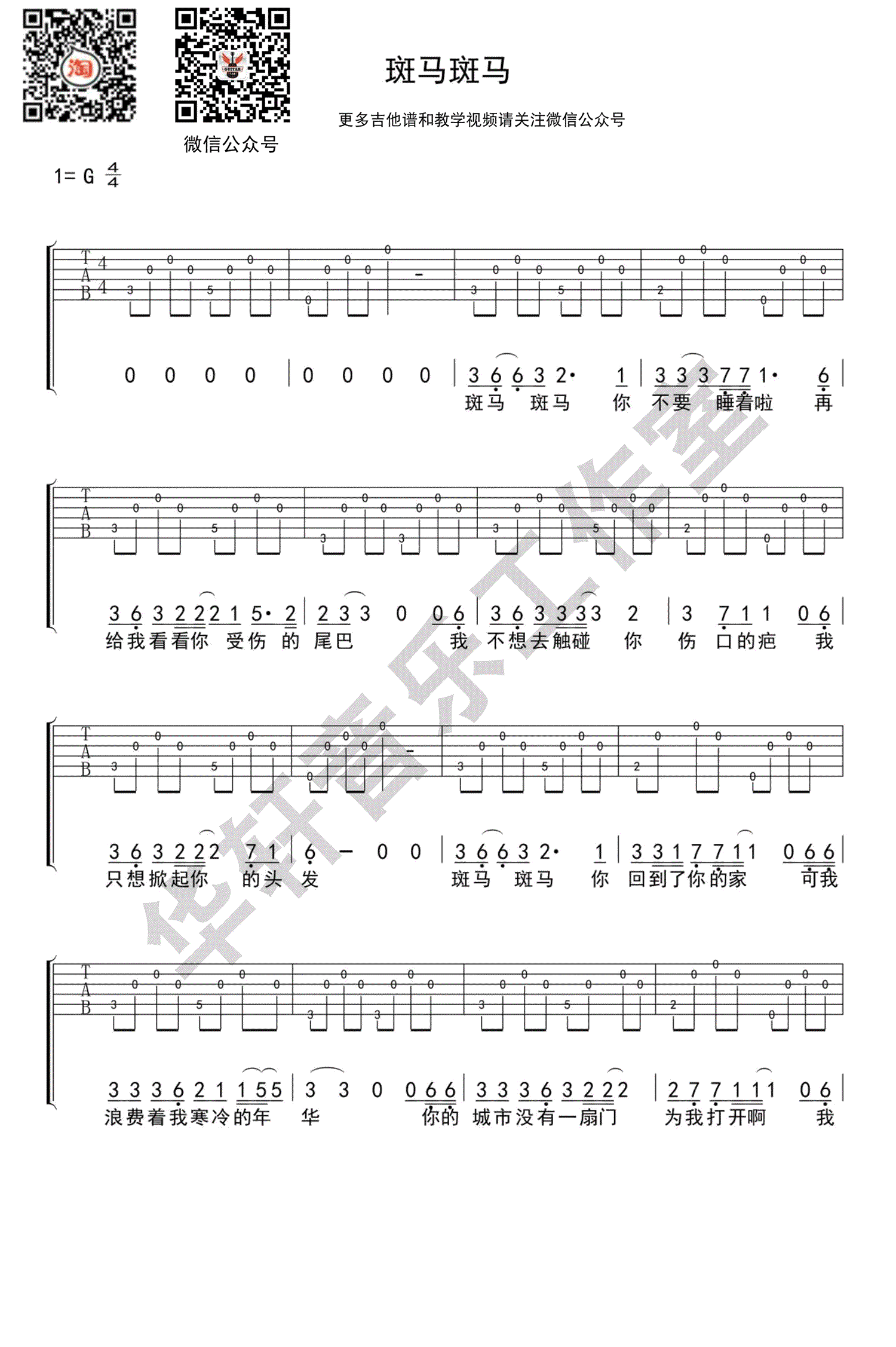 宋冬野《斑马斑马》吉他谱_G调指法_高清弹唱谱-C大调音乐网