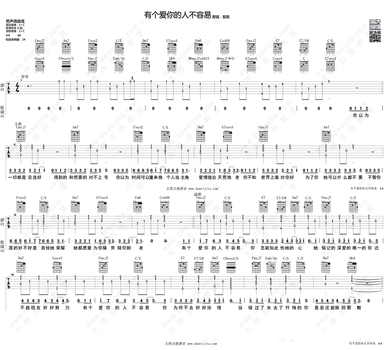 《有个爱你的人不容易吉他谱C调_那英_吉他弹唱教》吉他谱-C大调音乐网