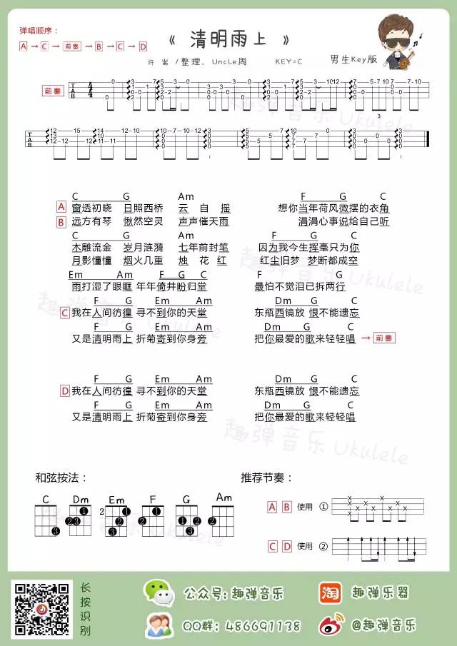 《清明雨上》Ukulele弹唱曲谱分享（许嵩）-C大调音乐网