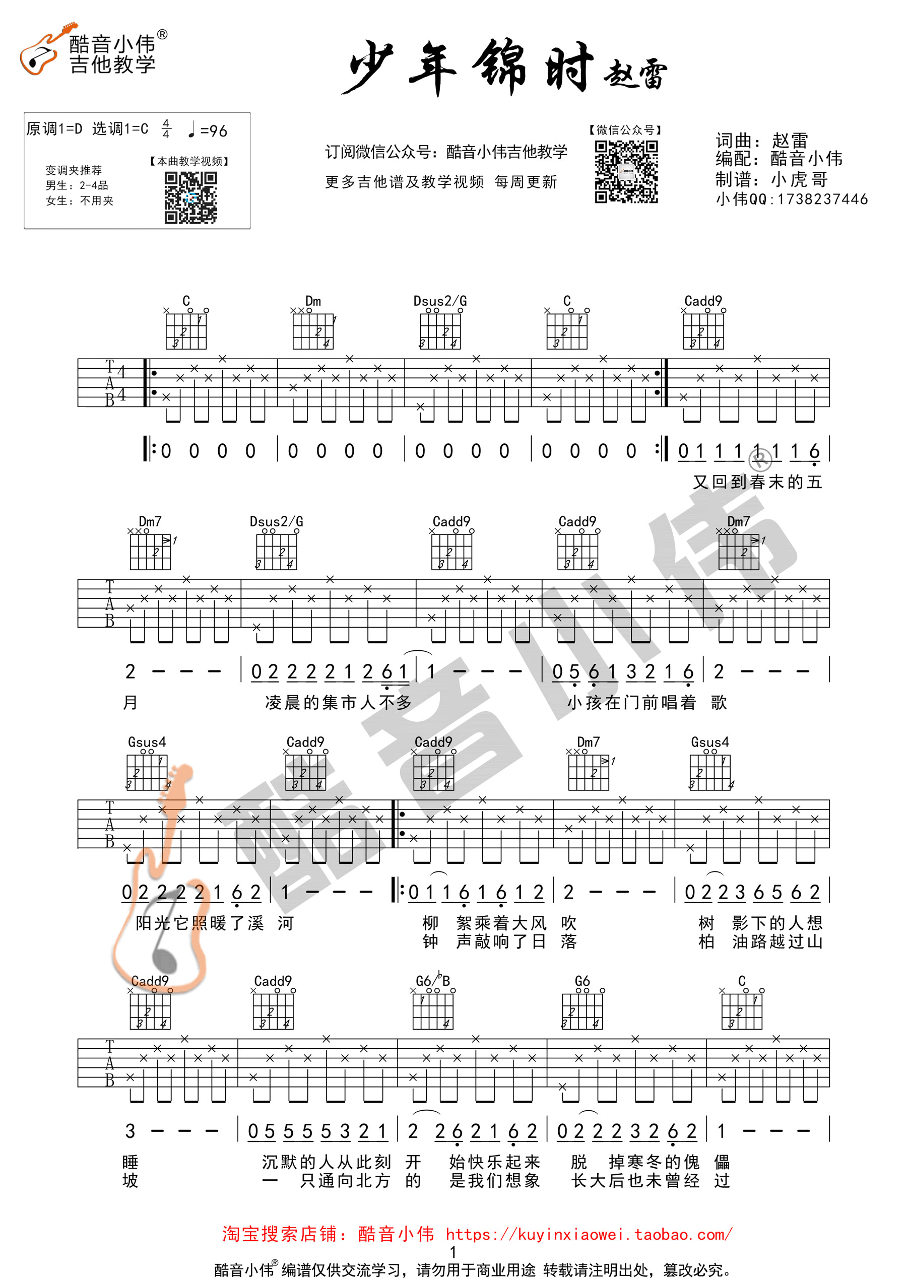 少年锦时吉他谱 赵雷 C调指法 酷音小伟吉他教学版-C大调音乐网