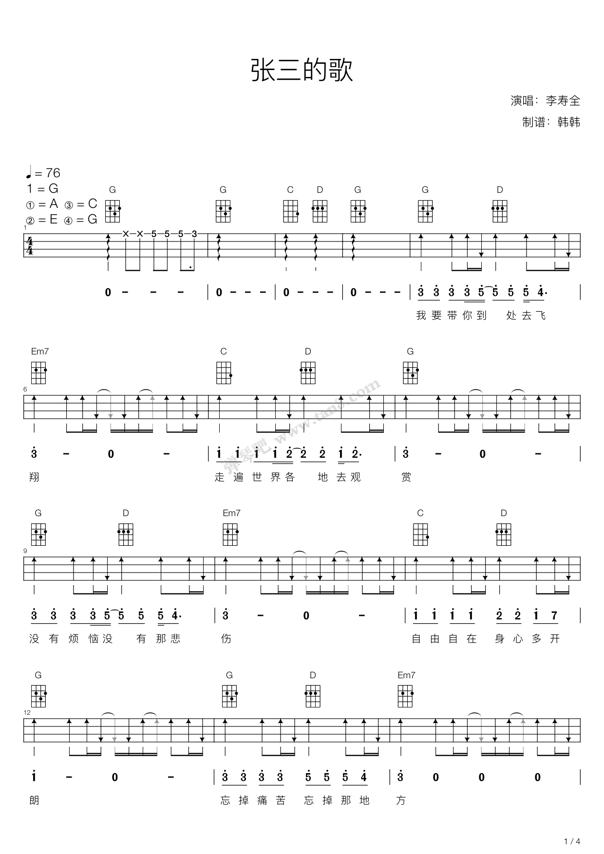 《张三的歌（尤克里里弹唱谱）》吉他谱-C大调音乐网