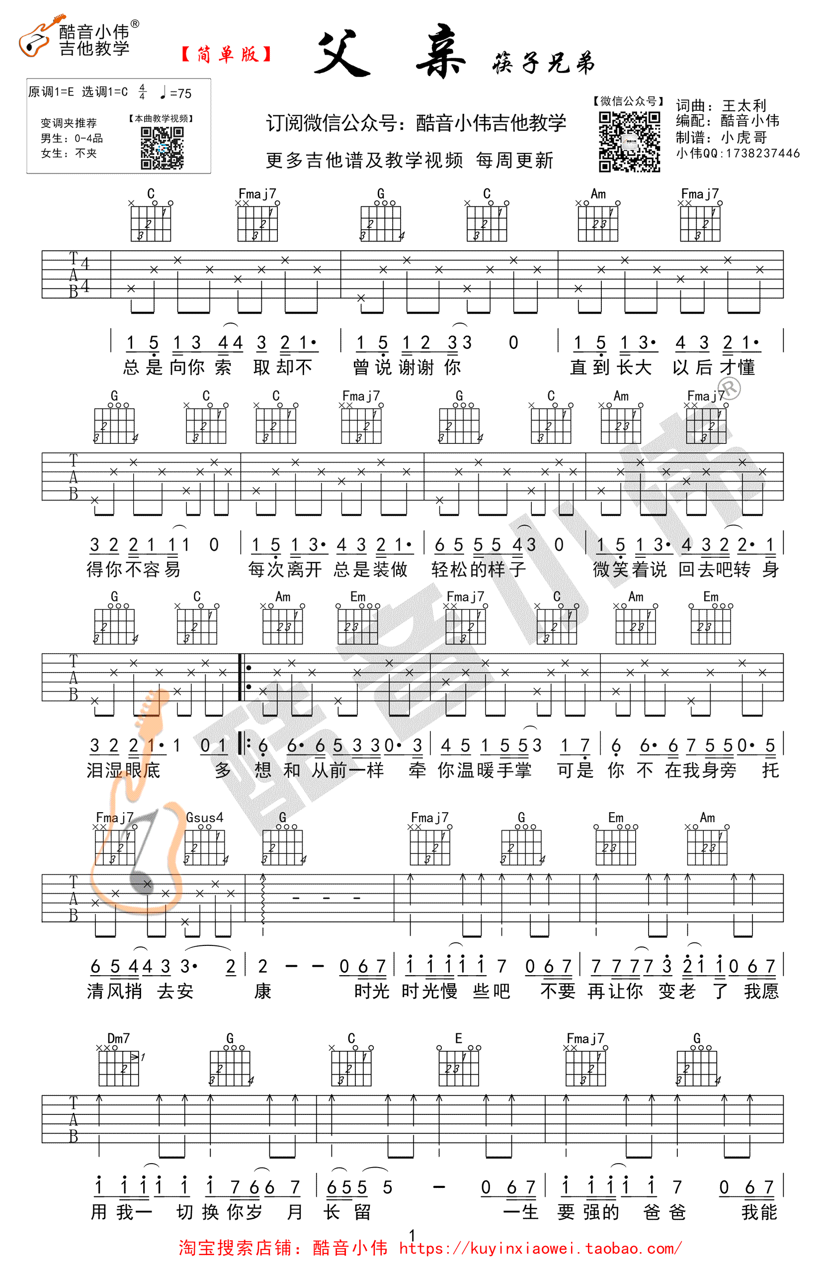 父亲吉他谱_筷子兄弟_C调简单版_吉他弹唱六线谱-C大调音乐网