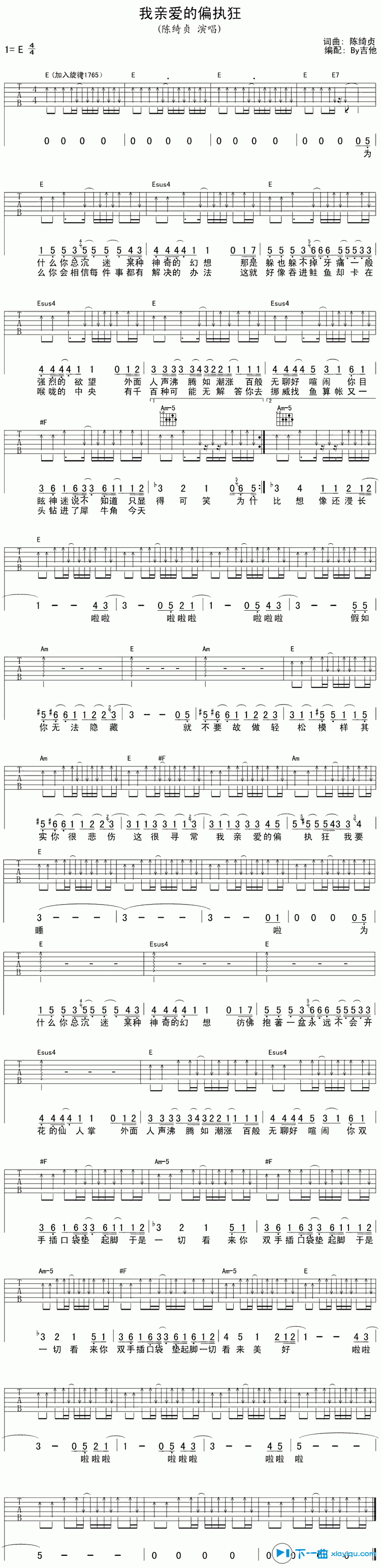 《我亲爱的偏执狂吉他谱E调（六线谱）_陈绮贞》吉他谱-C大调音乐网