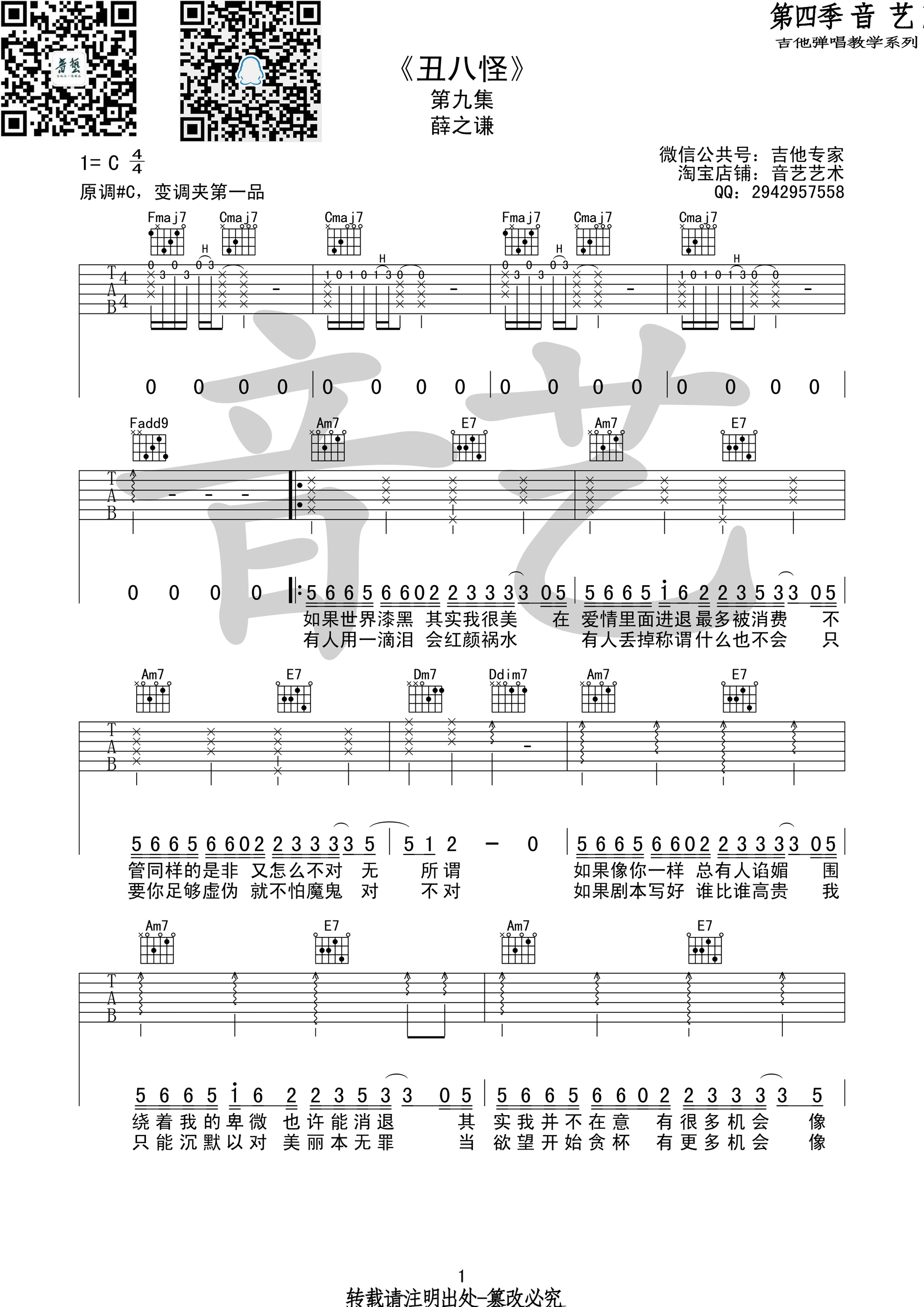 丑八怪原版吉他谱 薛之谦 C调音艺乐器版-C大调音乐网