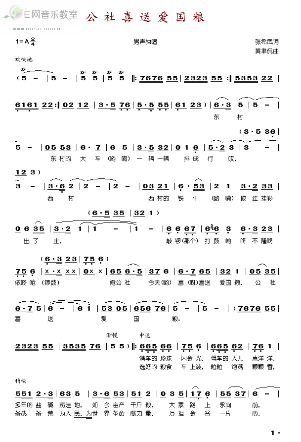 《公社喜送爱国粮-杨松山(简谱)》吉他谱-C大调音乐网