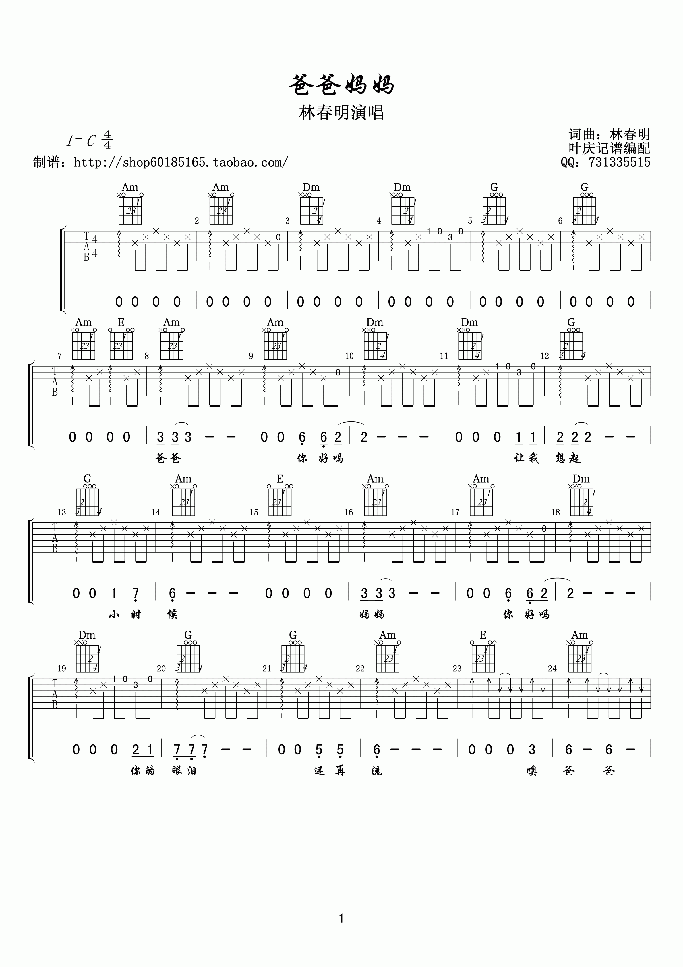 林春明 爸爸妈妈吉他谱-C大调音乐网