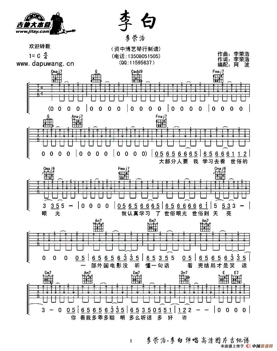 《李白（李荣浩词曲、阿波编配版）》吉他谱-C大调音乐网