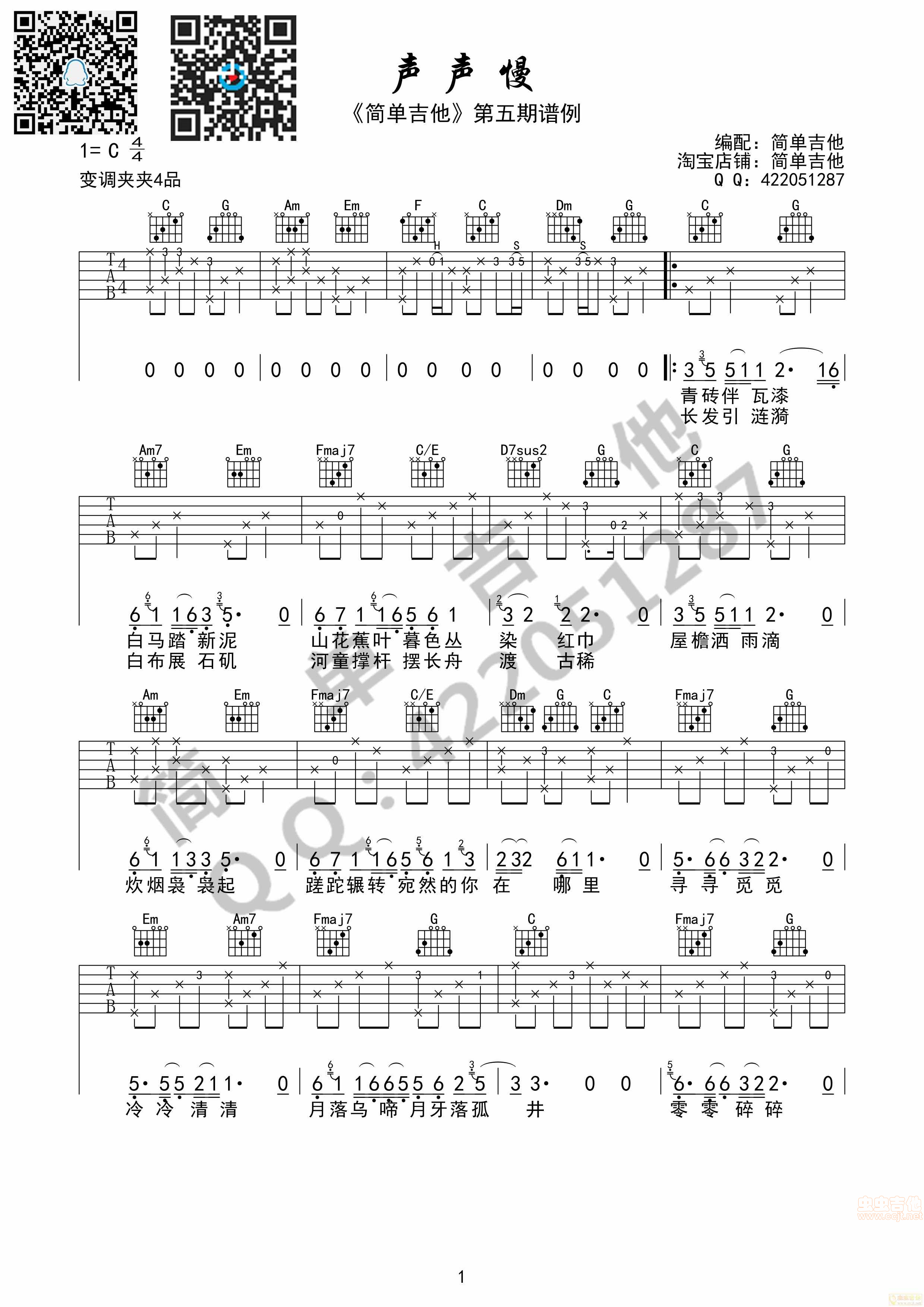 声声慢-崔开潮（完美弹唱）简单吉他-C大调音乐网