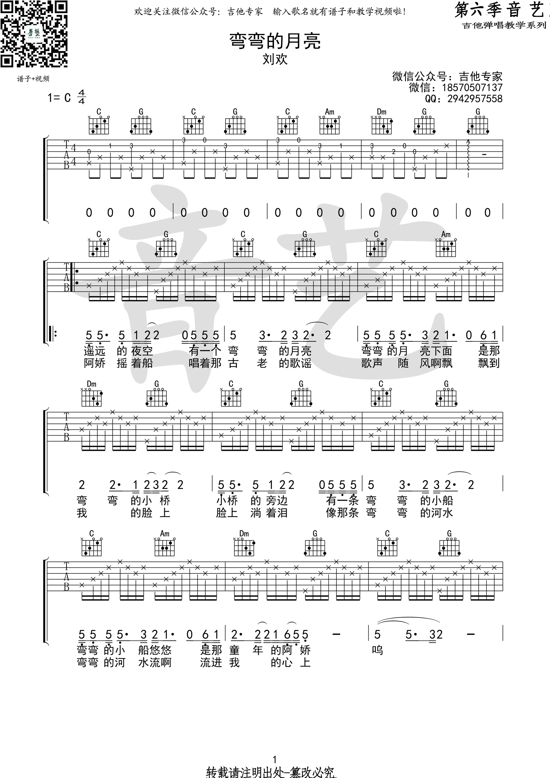 弯弯的月亮吉他谱 刘欢 C调高清弹唱谱（音艺乐器）-C大调音乐网