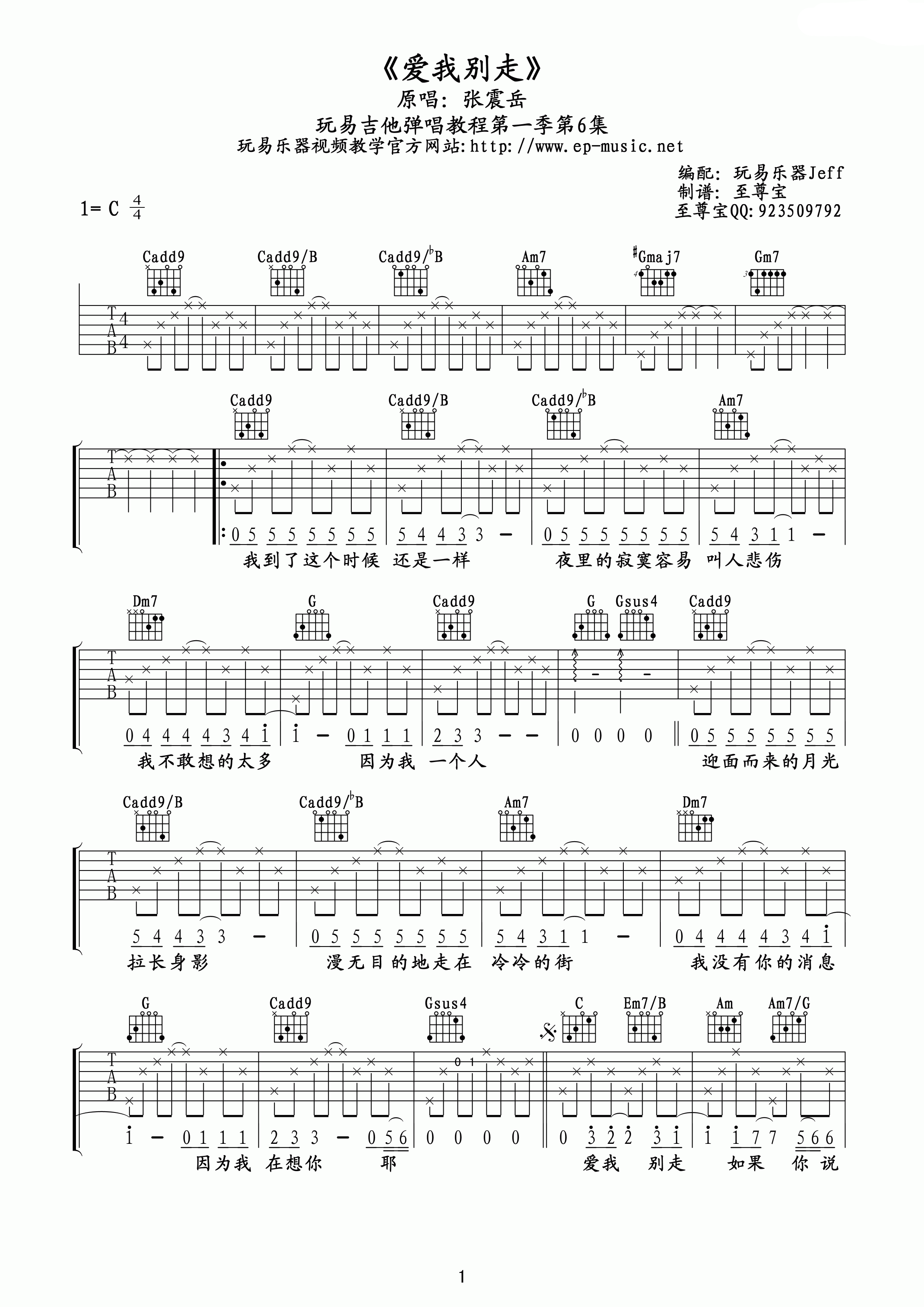 张震岳 爱我别走吉他谱 C调玩易吉他版-C大调音乐网