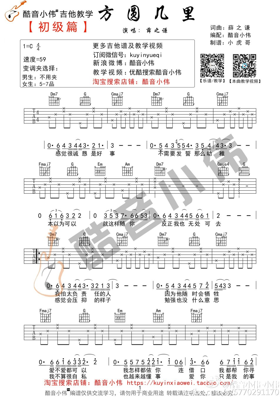 《薛之谦《方圆几里》吉他弹唱教学+谱BY酷音》吉他谱-C大调音乐网