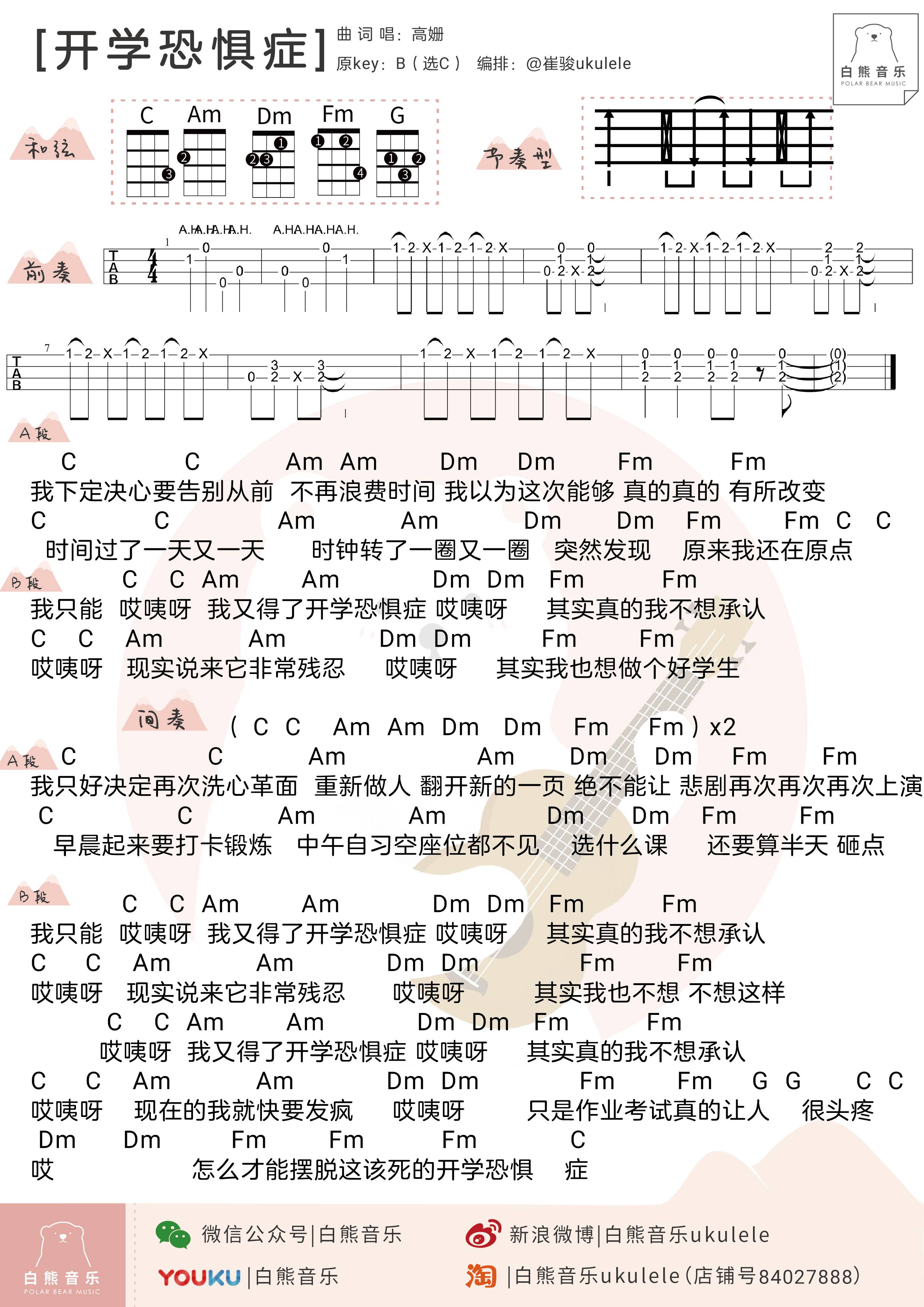 〈开学恐惧症〉高姗 ukulele曲谱-C大调音乐网