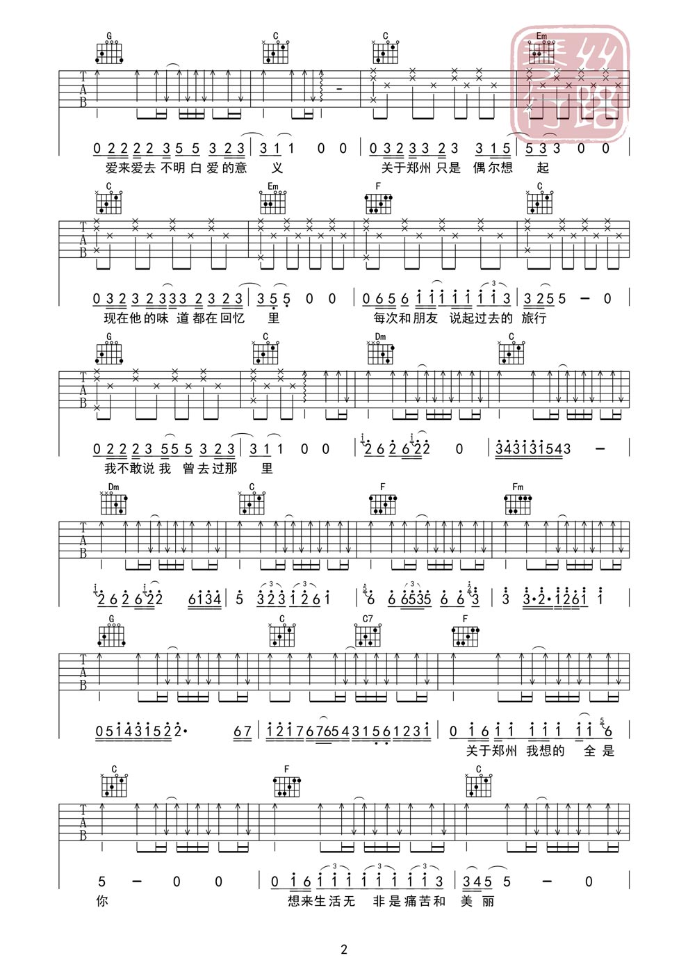《关于郑州的记忆吉他谱 鑫哥制作六线图谱》吉他谱-C大调音乐网