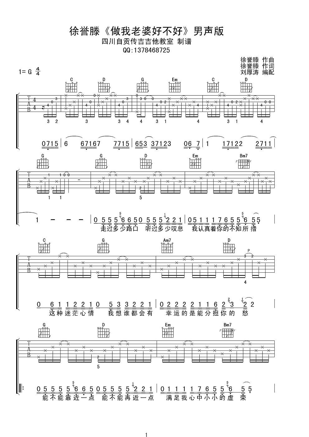 徐誉滕 做我老婆好不好吉他谱 G调男声版-C大调音乐网