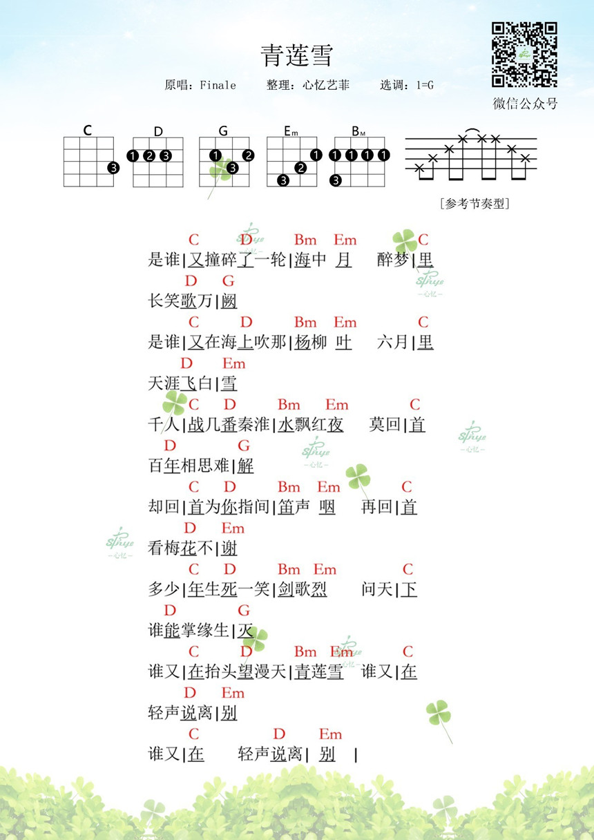 青莲雪-Finale 尤克里里谱-C大调音乐网