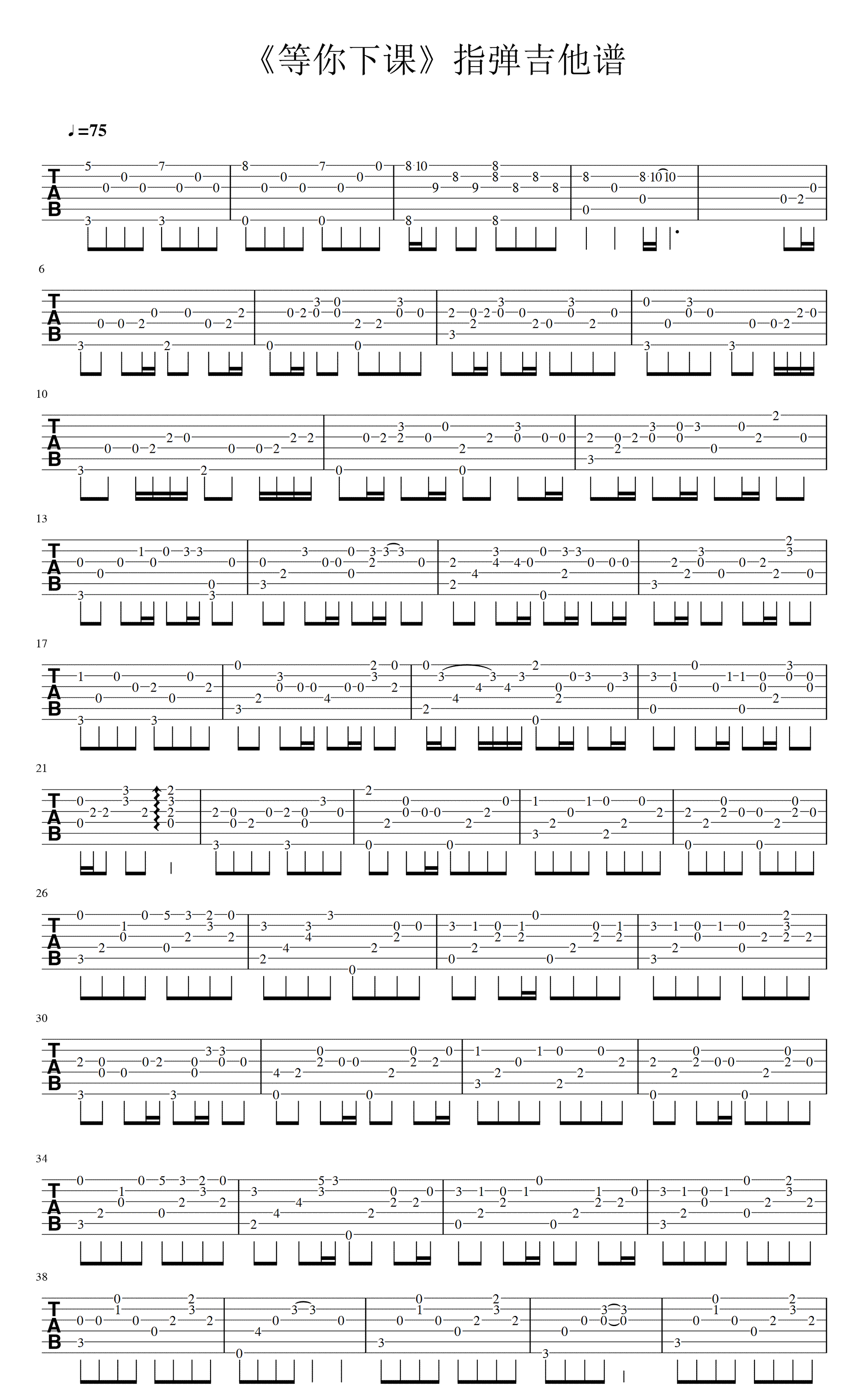 等你下课指弹谱_周杰伦《等你下课》吉他独奏谱_主调伴奏二合一-C大调音乐网
