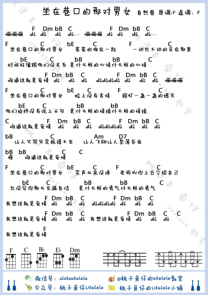 《坐在巷口的那对男女ukulele谱_自然卷_尤克里里谱》吉他谱-C大调音乐网