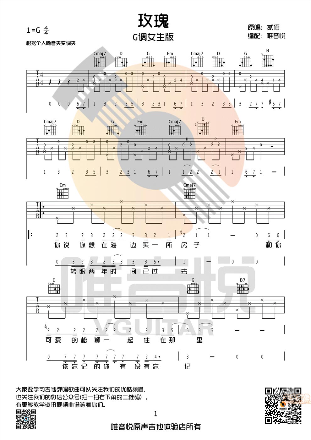 《玫瑰 G调女生版 中国好声音 张婧懿 吉他图谱》吉他谱-C大调音乐网