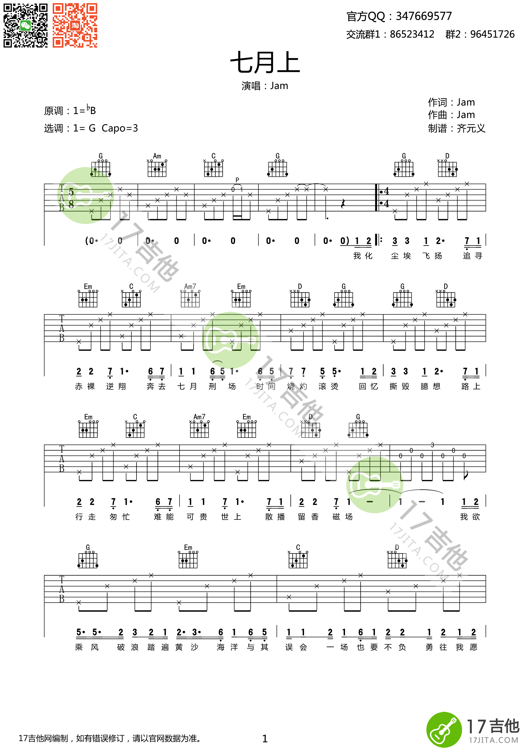 七月上吉他谱 Jam G调原版编配-C大调音乐网